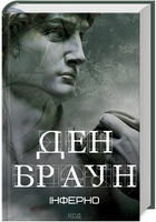 Книга Роберт Ленґдон. Книга 4. Інферно. Автор - Ден Браун (КСД)