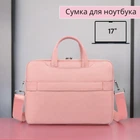 Сумка для ноутбука и документов , 17" (дюймов) Розовая