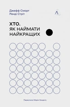 Хто. Як наймати найкращих (9786178362386)
