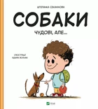 Собаки чудові, але... - Штєпанка Секанінова. - 9786171703209