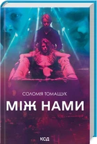 Між нами - Соломія Томащук, Твердый, 352стр, Клуб Семейного Досуга
