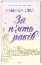 За п’ять років - Ребекка Сірл (978-617-15-0725-8)