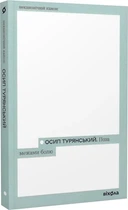 За межами болю - Турянський Осип (9786178257354)