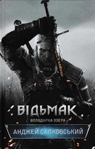 Відьмак. Володарка Озера. Книга 7 - Сапковський Анджей (9786171231146)