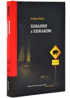 Хованки з хижаком (оновлене видання) - Мейн Ендрю (9786178286422)