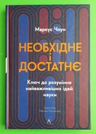 Необхідне і достатнє. Ключ до розуміння найважливіших ідей науки. Маркус Чоун. Лабораторія