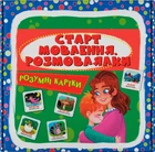 Розумні картки. Старт мовлення. Розмовлялки. 30 карток (9786175475041)