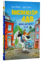 Інспектор Лап. Дивись далі свого носа! Книга 1 - Райдер Катя (9786178280611)