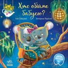 Хто обійме бабусю? - Сольська Єва (9786170976901)