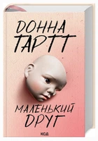Маленький друг (9786171507111)