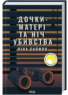 Дочки-матері та ніч убивства (9786171507210)