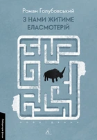 З нами житиме еласмотерій. Оповідання (9786178362980)