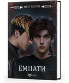 Книга Емпати. Автор - Метт Кауліц