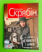 Я, Паштєт і Армія. Кузьма Скрябін. Фоліо