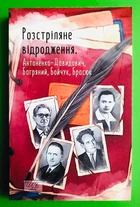 Розстріляне відродження. Антоненко-Давидович, Багряний, Бойчук, Брасюк. Шкільна бібліотека. Фоліо