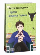 Справи Шерлока Голмса (9786175515112)