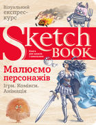 Sketchbook. Малюємо персонажів. Експрес-курс українською мовою