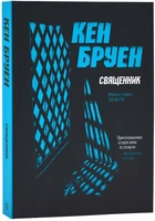 Джек Тейлор. Книга 5. Священник/Бруен Кен/9786178023638