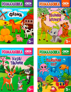 Набор раскрасок ZiBi Kids Line Животные 4 шт (ZB.16027.4)
