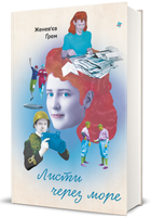 Листи через море/Ґрем Женев'єв/9786178286323