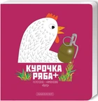Курочка Ряба+/Харченко Володимир/9786175852767