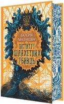 Інститут шляхетних убивць/Малахова Валерія/9786170984968