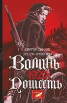 Волинь. 1920. Пошесть/Синюк Сергій / Тивонюк Олеся/9789661087278
