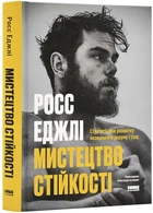 Мистецтво стійкості. Стратегії для незламного розуму і тіла/Еджлі Росс/9786178115104