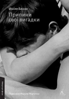 Припини свої вигадки/Бессон Філіпп/9786178299552