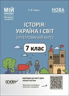 Мій конспект. Історія: Україна і світ (інтегрований курс). 7 клас. Матеріали до уроків (9786170042736)