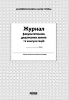 ЖУРНАЛ факультативных, дополнительных занятий и консультаций О376036У 9789668498732