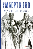Маятник Фуко/Еко Умберто/9789660382077