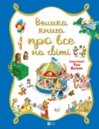 Велика книга про все на світі. - Роза Бейлі. - 9786176906308