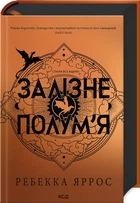 Залізне полум’я. Емпіреї. Книга 2/Яррос Ребекка/9786171507104