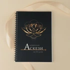 Щоденник Аскези