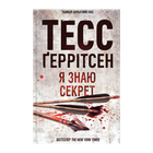Книга Я Знаю Секрет. Книга 12 Тесс Герритсен