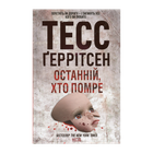 Книга Останній, Хто Помре. Книга 10 Тесс Ґеррітсен