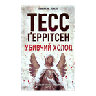 Книга Убийственный Холод. Книга 8 Тесс Герритсен