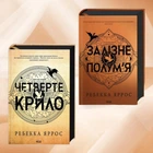 Набір книг "Четверте крило. Залізне полум'я" Ребекка Яррос