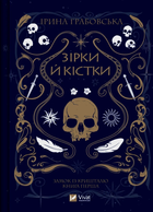 Книга Зірки й кістки (Замок із кришталю #1). Автор - Ірина Грабовська (1324085) 9789669829030 978-966-982-903-0