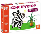 3D-конструктор. Зебра. Кенгуру. КР1562001У 9789667507220