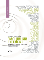 Книга Емоційний інтелект (730046) 9789669421166 978-966-942-116-6 Vivat