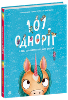 101 одноріг і все, що варто про них знати! (9786170987549)