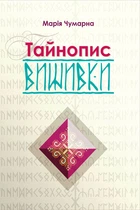 Тайнопис вишивки - Марія Чумарна, Мягкий, 96стр, Апріорі