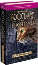 Книга Коти-вояки. Пророцтва починаються. Ліс таємниць. Книга 3. Автор - Ерін Гантер (АССА) (тв.)