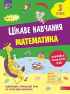 Цікаве навчання. Математика. 3 клас. Наталія Мусієнко (9786178229313)