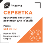 Серветки спиртові OK Pharma 6х3см №100 (4820278050936) - зображення 2