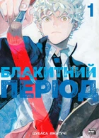Блакитний період. Том 1 - Цубаса Ямаґучі (9786178109837)