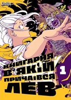 Книгарня, в якій причаївся лев. Том 1 - Сяодао (9786178376017)