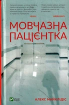 Мовчазна пацієнтка/Майклідіс Алекс/9789669429513